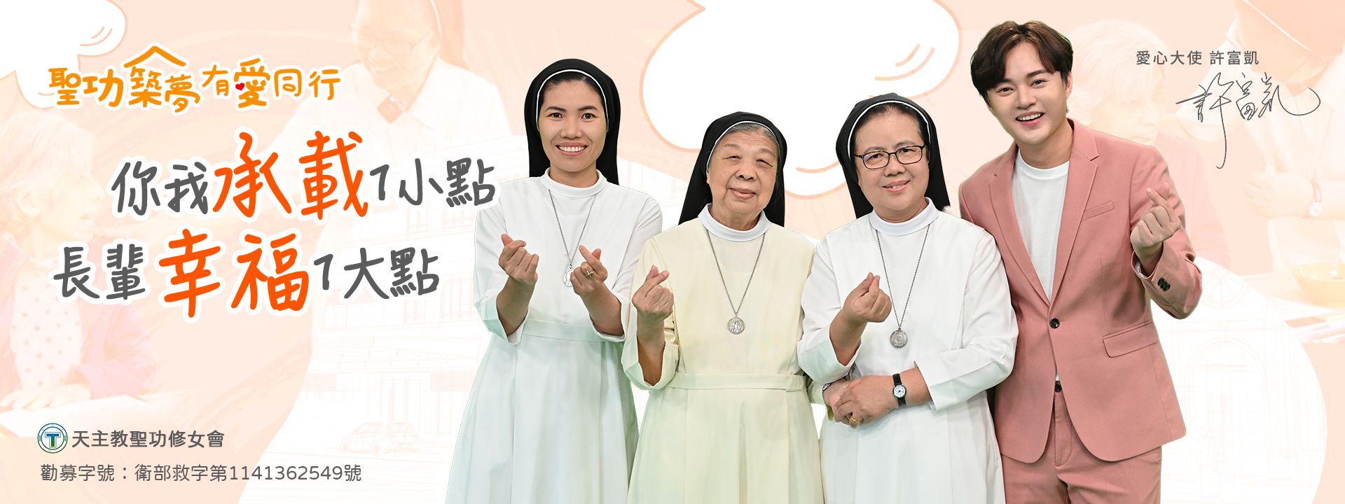 你我承載1小點 長輩幸福1大點