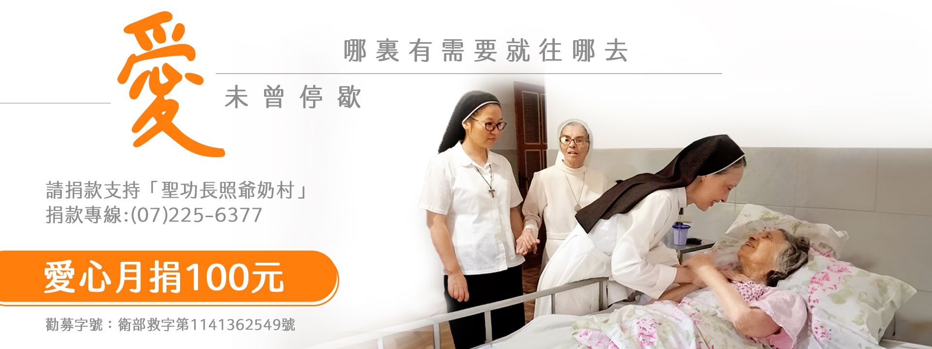 愛未曾停歇 哪裏有需要就往哪去