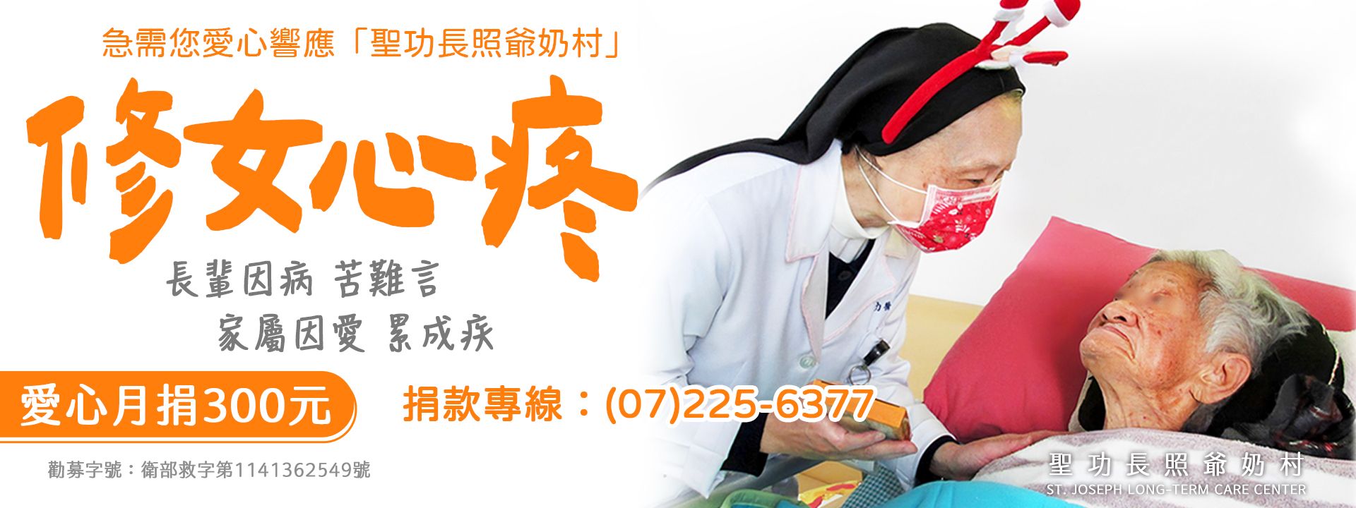 修女心疼 長輩因病 苦難言 家屬因愛 累成疾