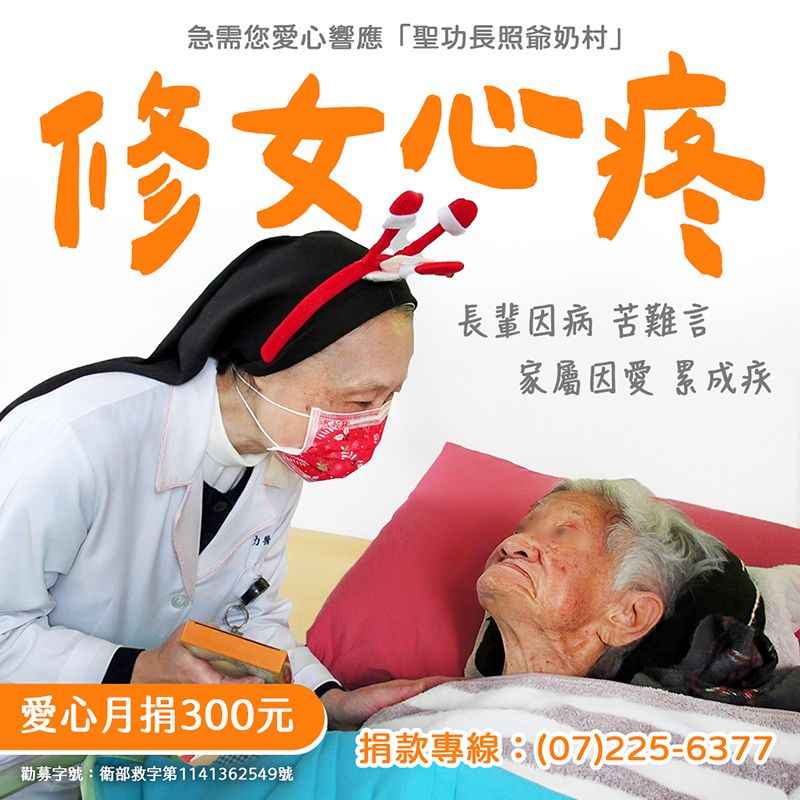 修女心疼 長輩因病 苦難言 家屬因愛 累成疾