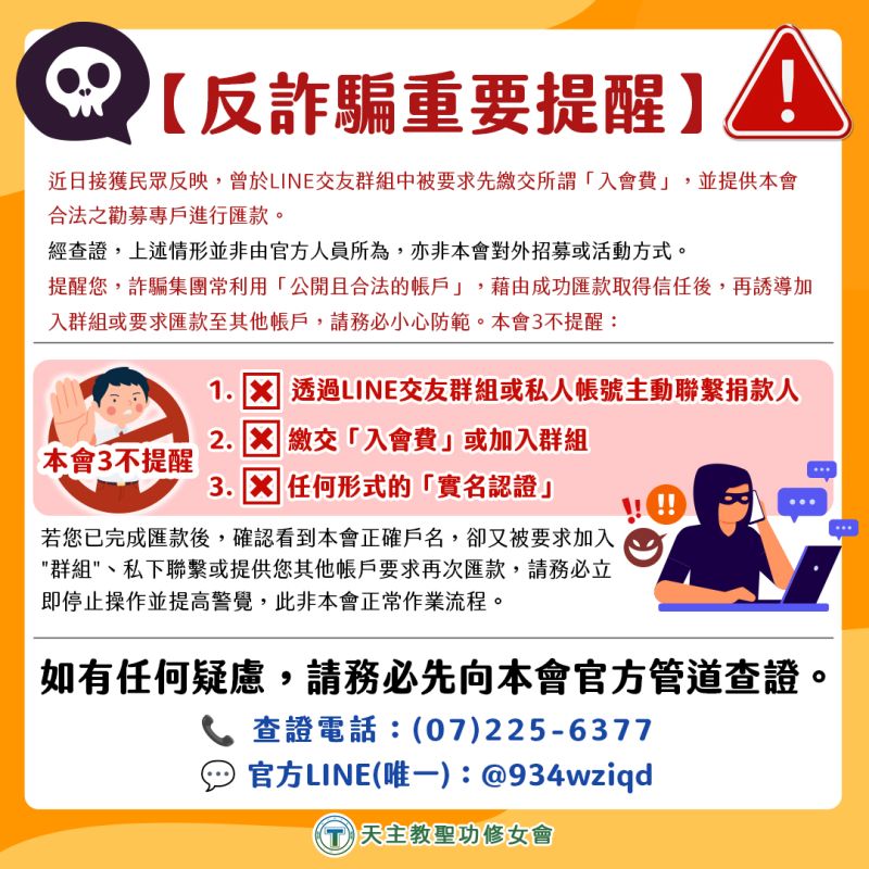 ⚠🚫【反詐騙重要提醒】