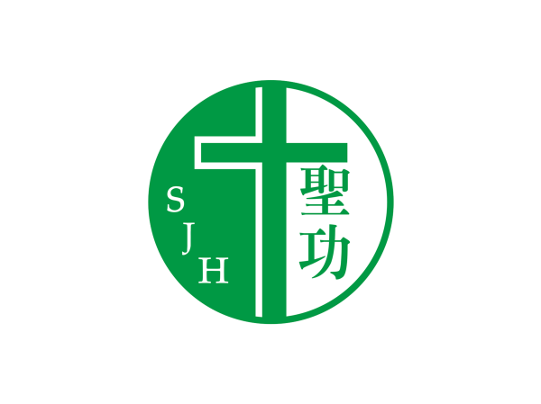 天主教聖功醫院