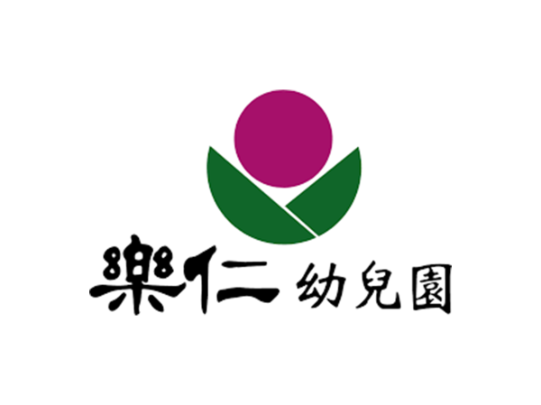 高雄市私立樂仁幼兒園