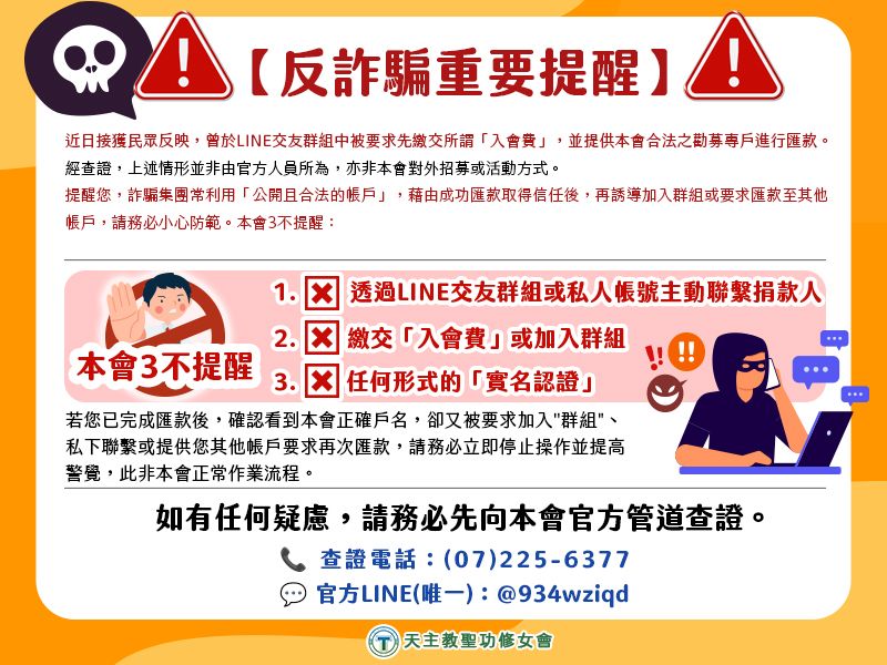 【反詐騙重要提醒】