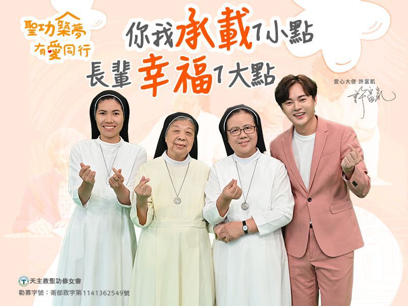 聖功長照爺奶村- 邀您樂捐為病苦長輩建家